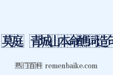 莫庭乂青城山本命醮词造句是什么意思的图片